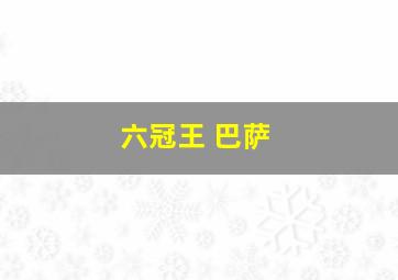 六冠王 巴萨